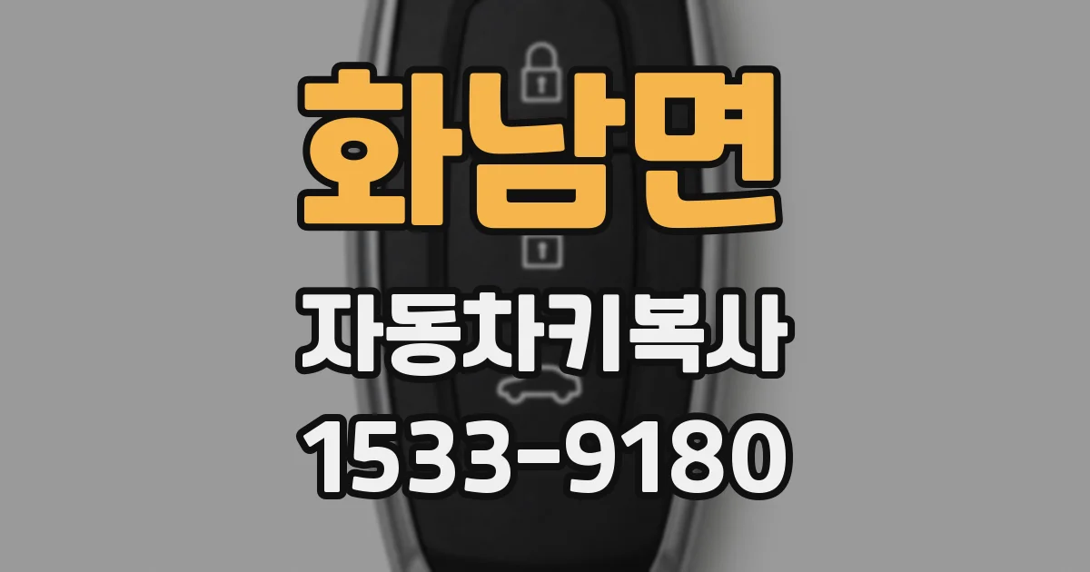 화남면 자동차키복사