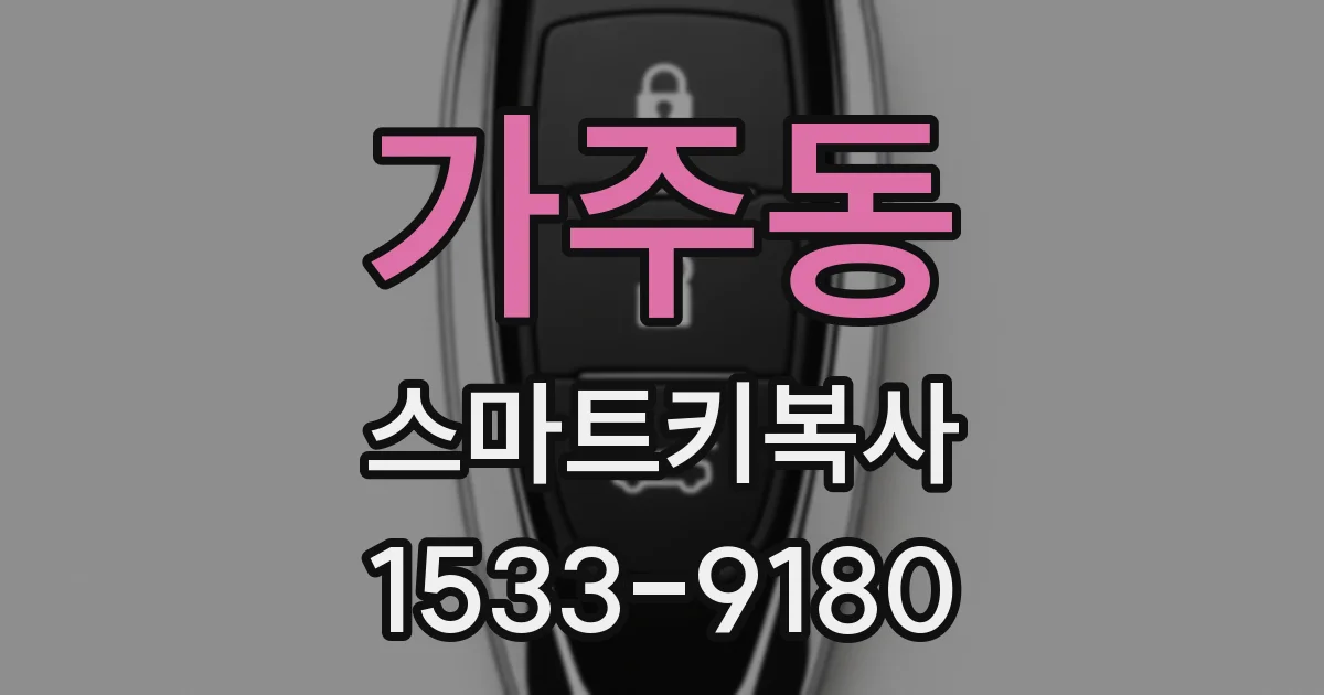 가주동 스마트키복사