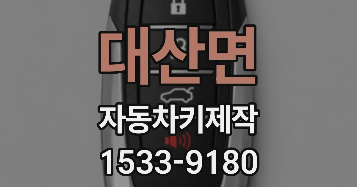 대산면 자동차키제작