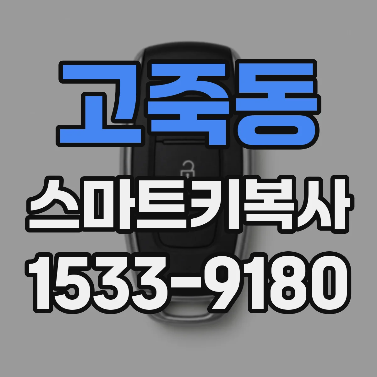 고죽동 스마트키복사