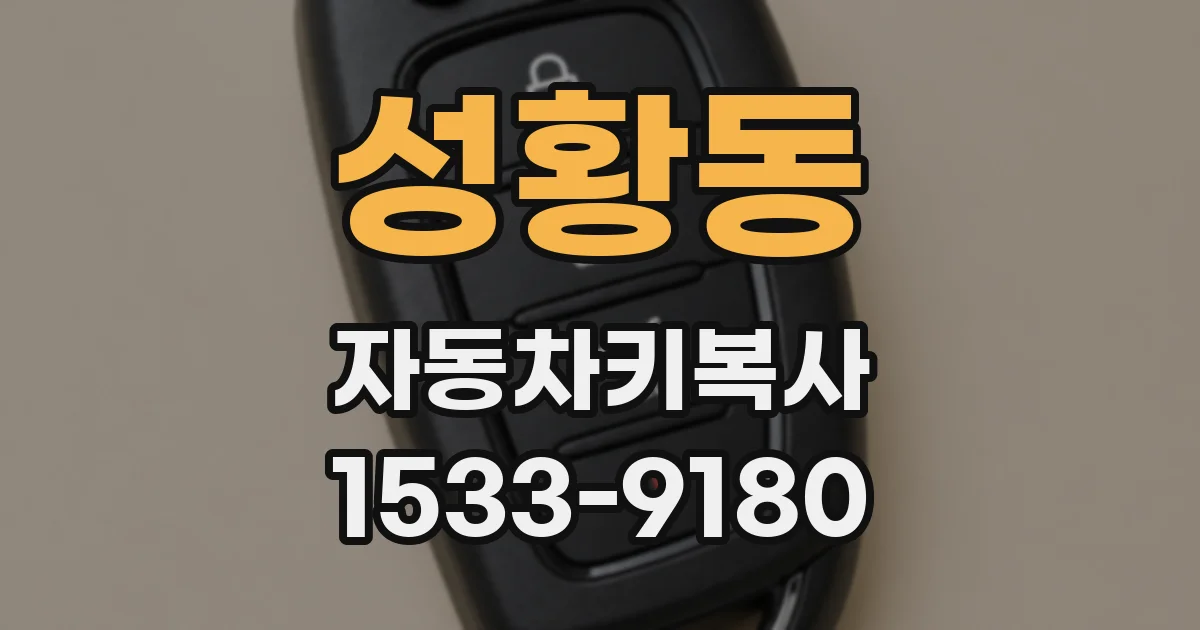 성황동 자동차키복사