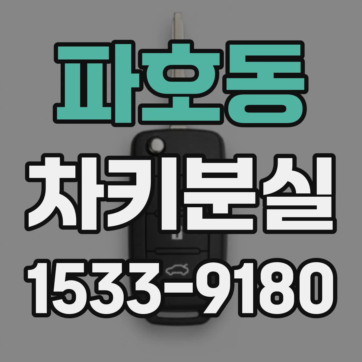 파호동 차키분실