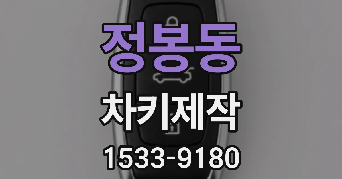 정봉동 차키제작
