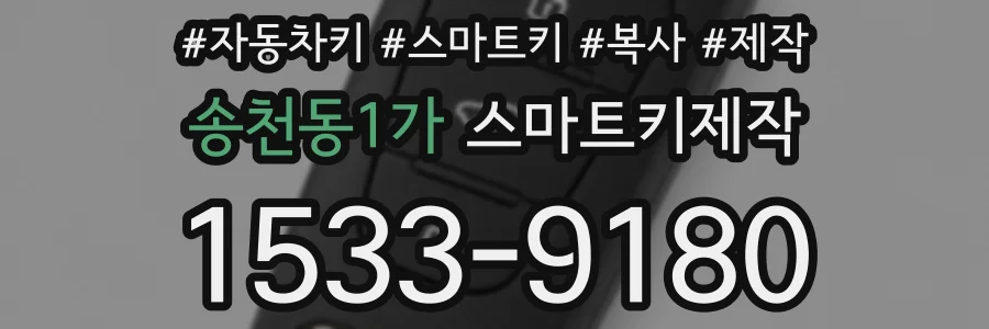 송천동1가 스마트키제작
