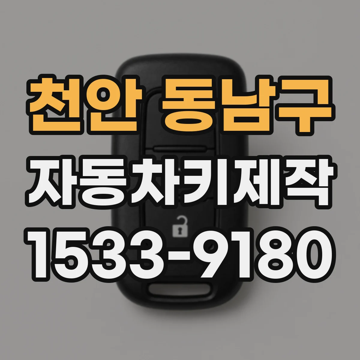 천안 동남구 자동차키제작