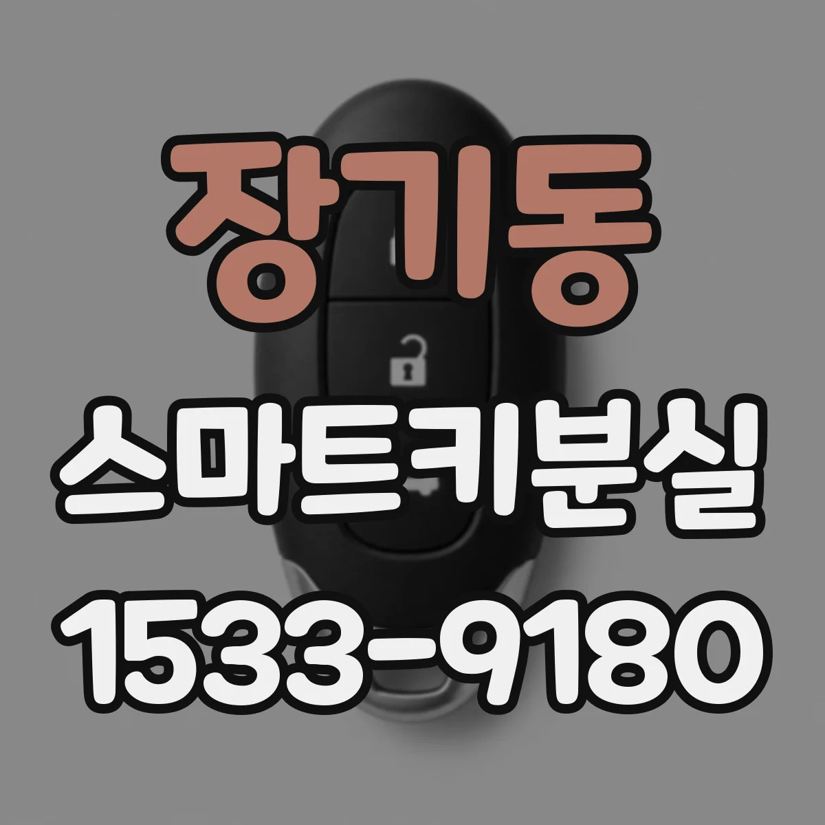 장기동 스마트키분실