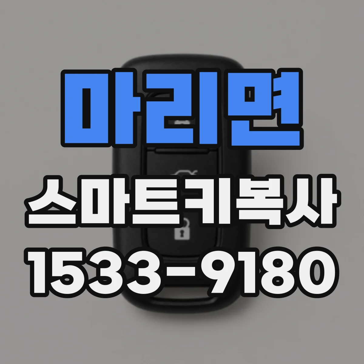 마리면 스마트키복사