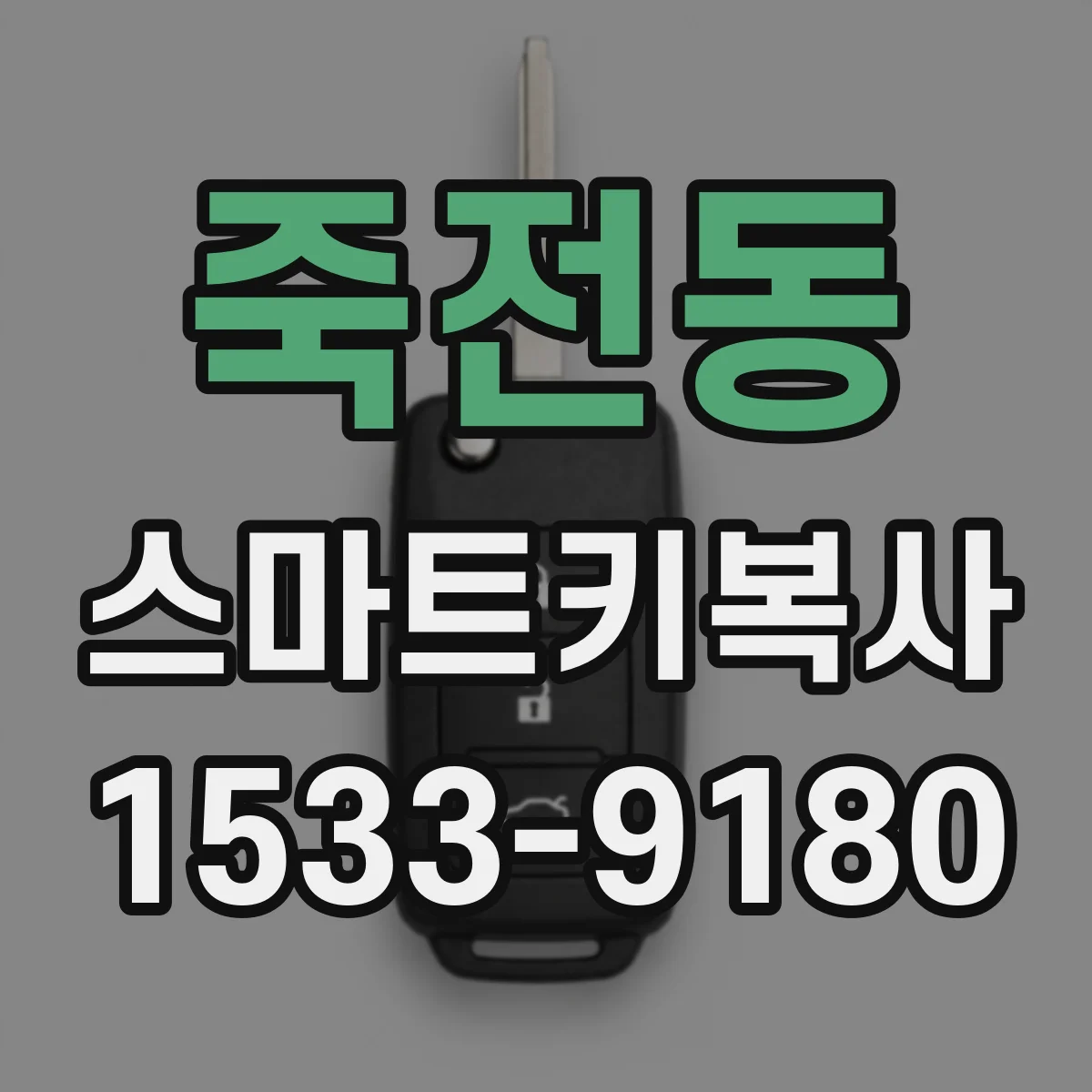 죽전동 스마트키복사