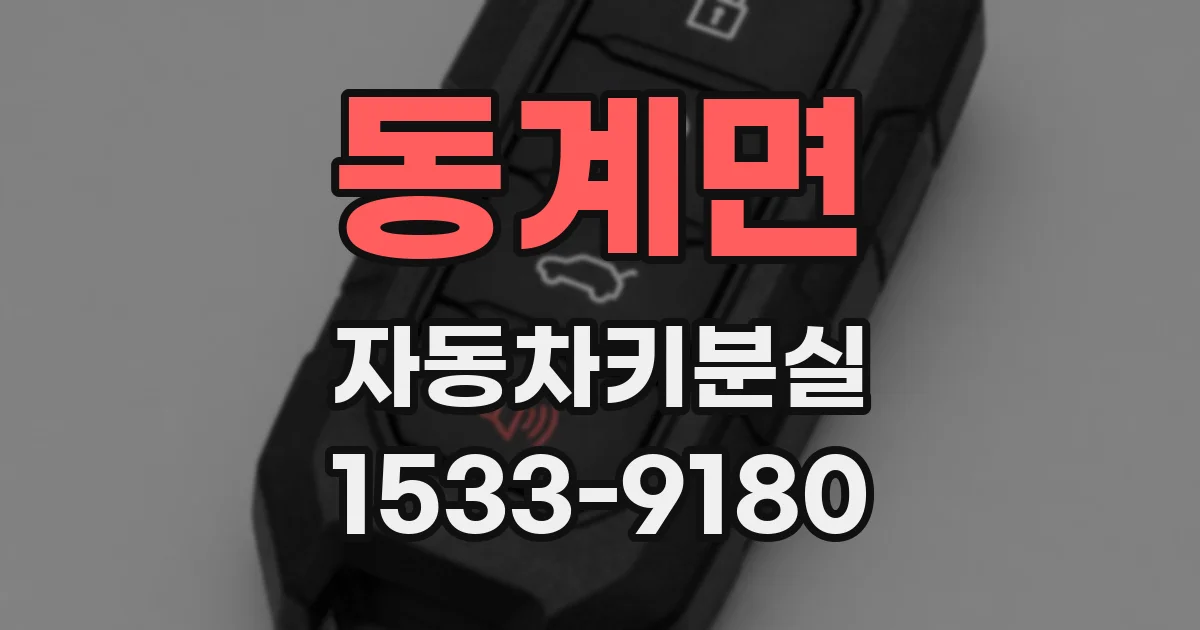 동계면 자동차키분실