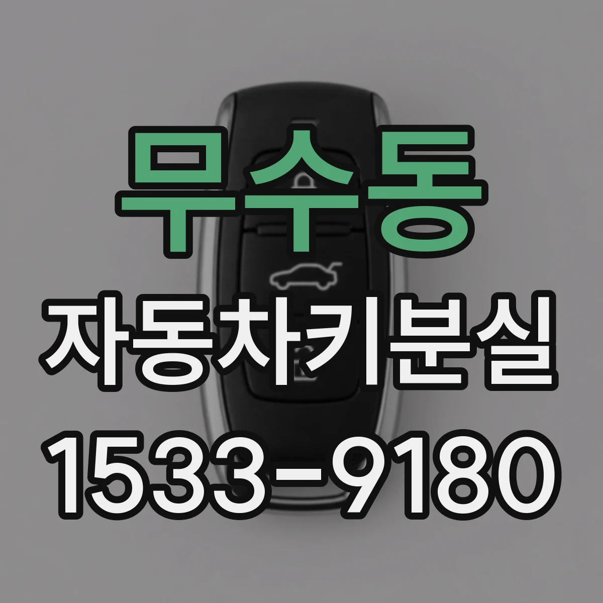 무수동 자동차키분실
