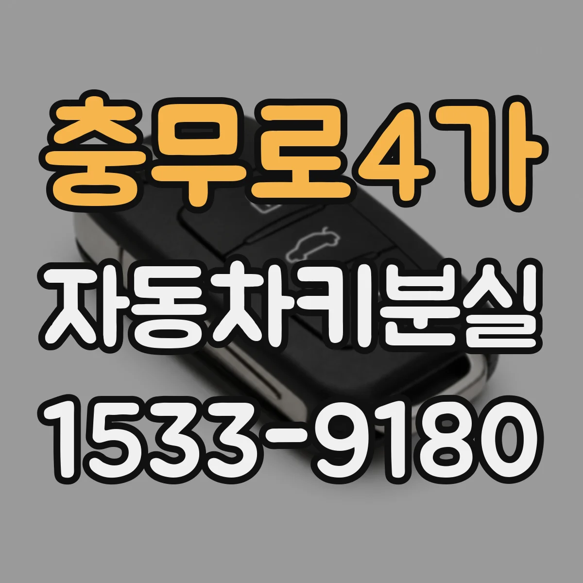 충무로4가 자동차키분실