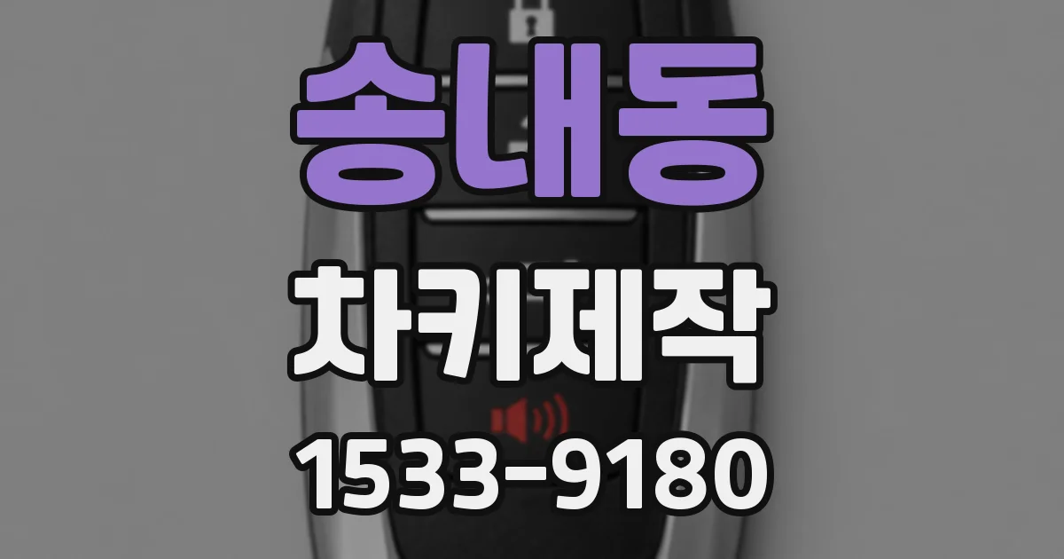 송내동 차키제작