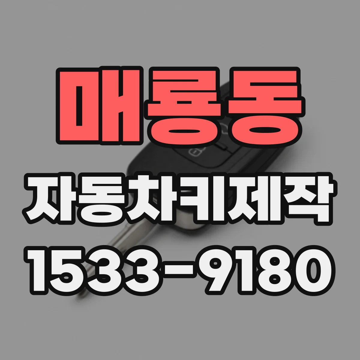 매룡동 자동차키제작