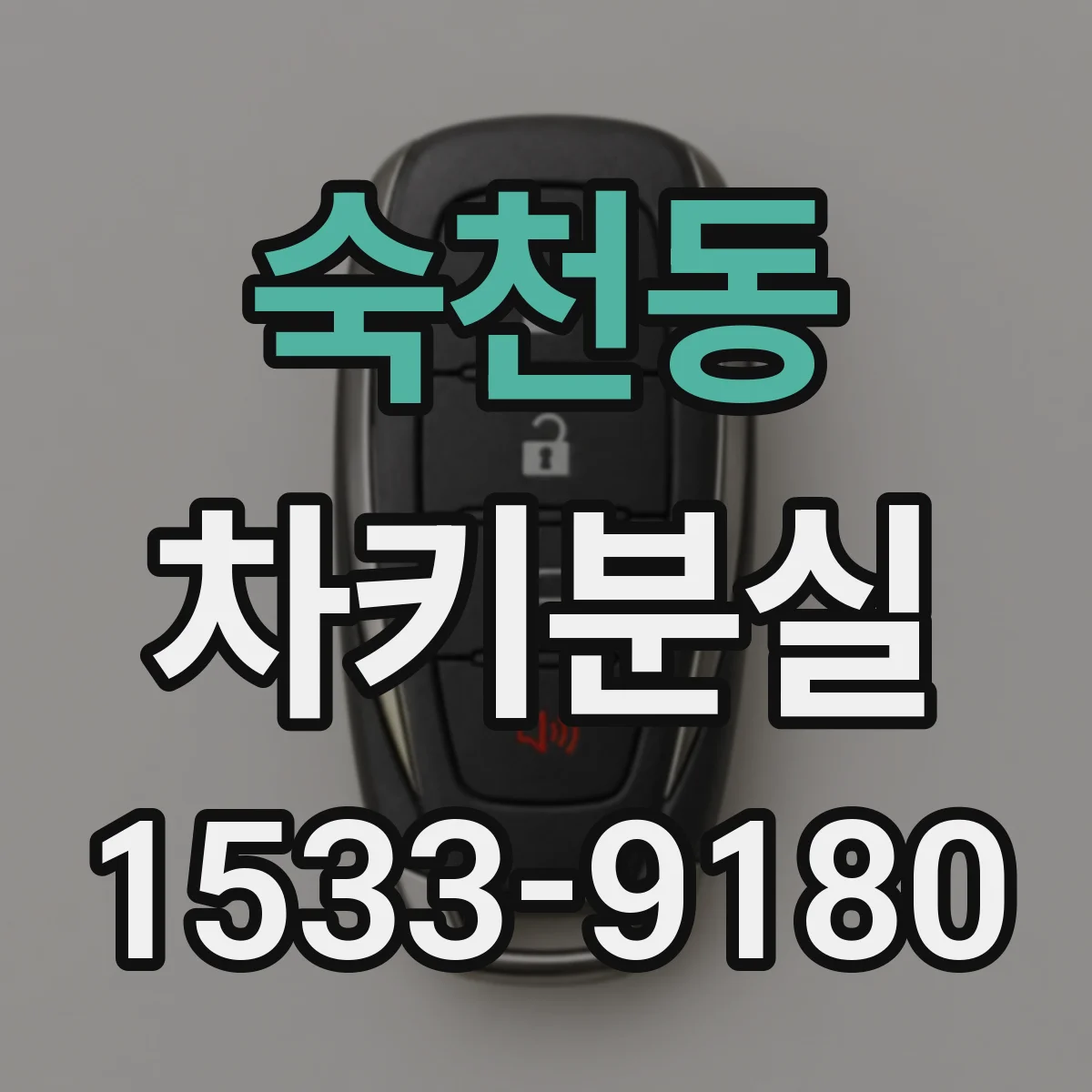 숙천동 차키분실