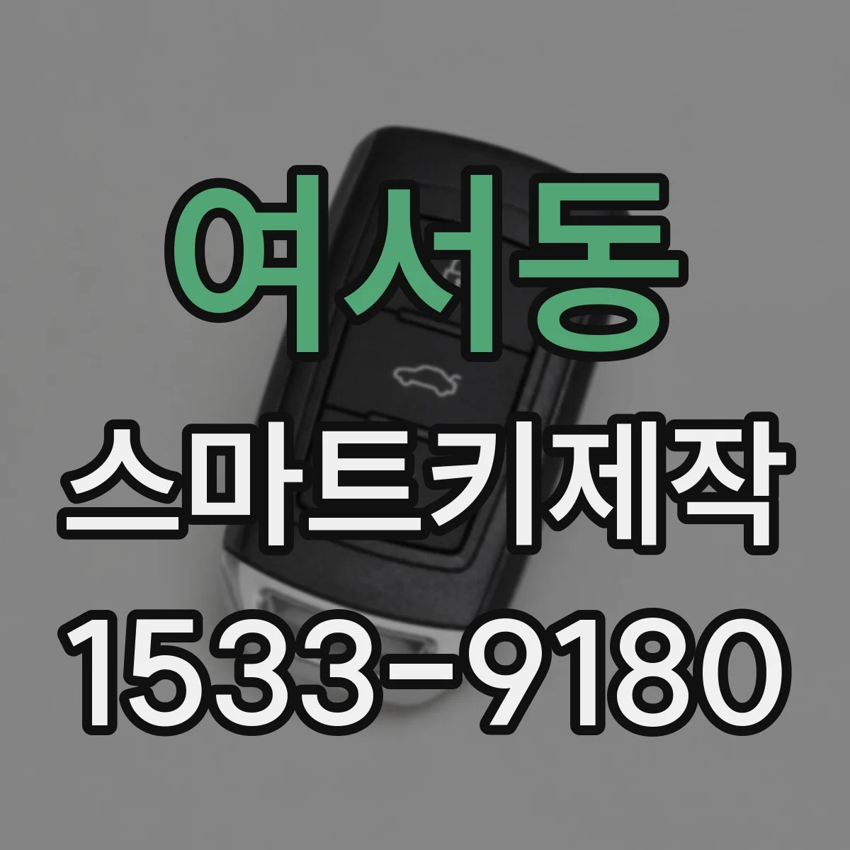 여서동 스마트키제작