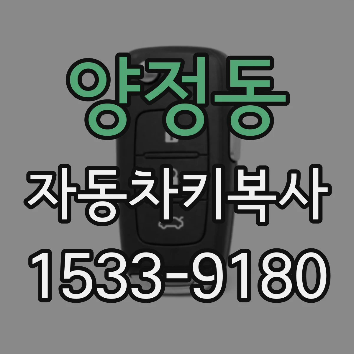 양정동 자동차키복사
