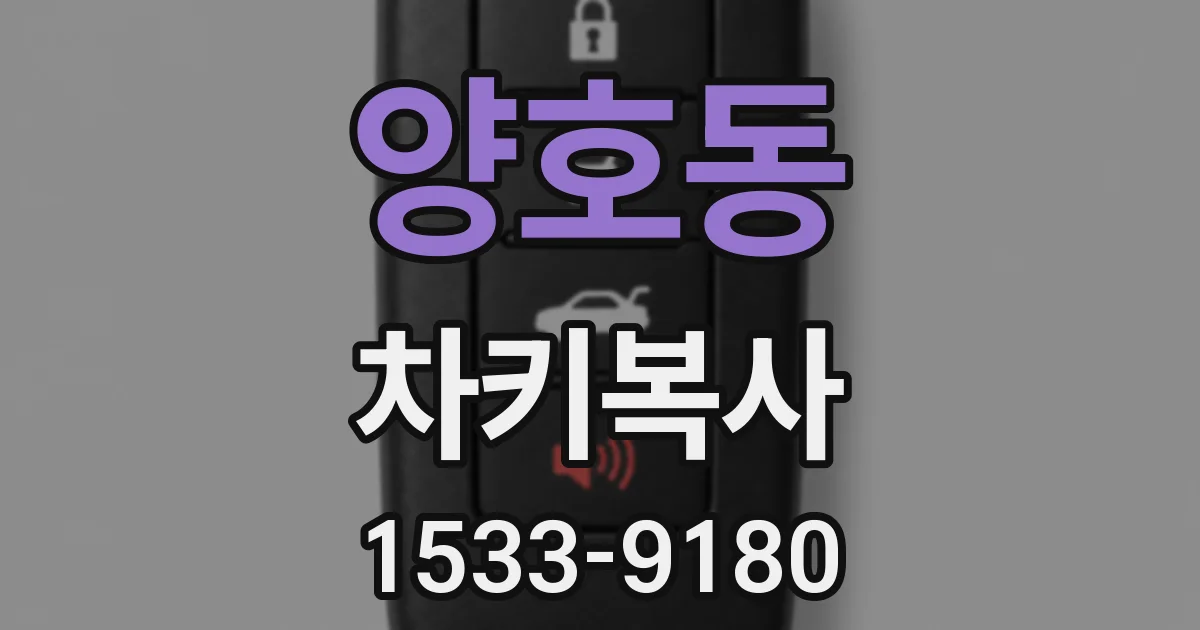 양호동 차키복사