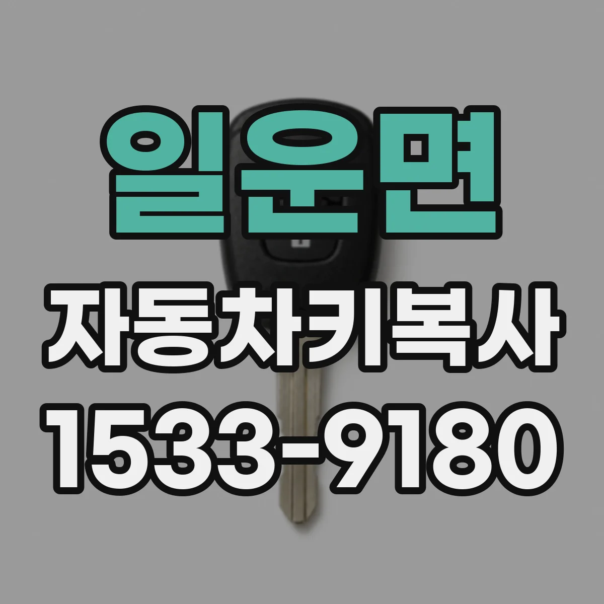 일운면 자동차키복사