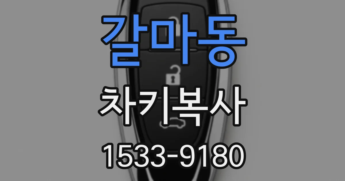 갈마동 차키복사