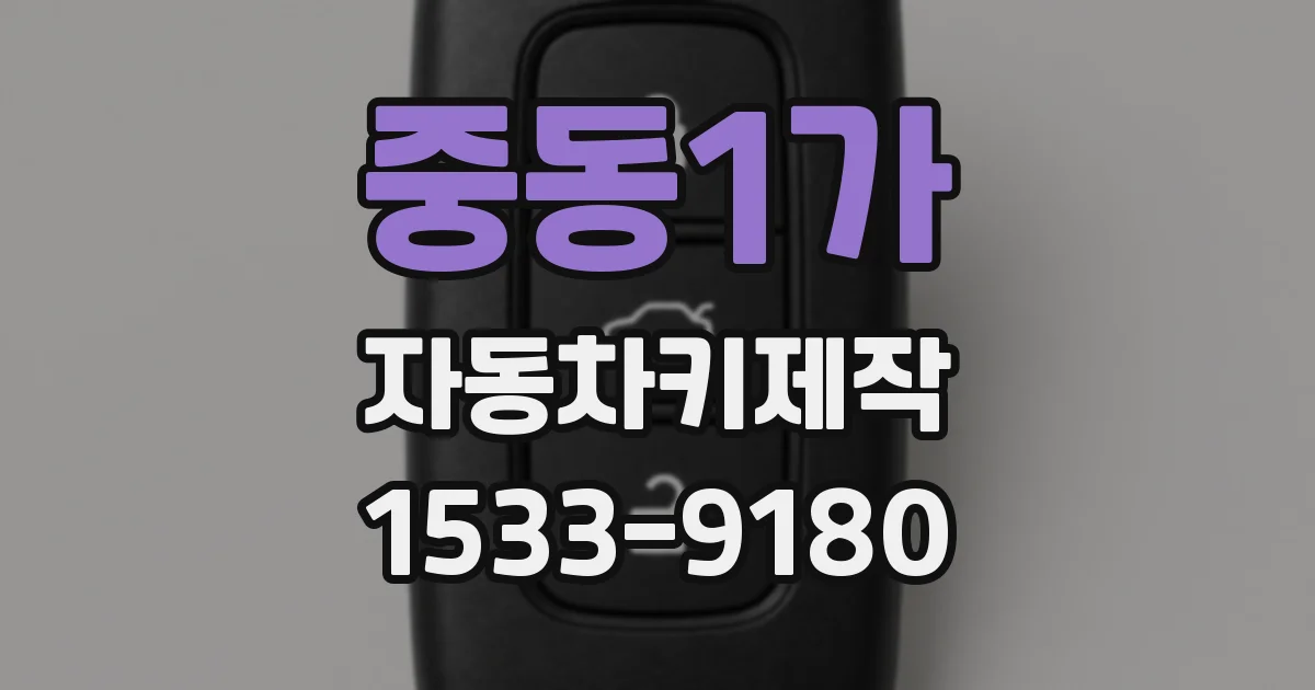 중동1가 자동차키제작