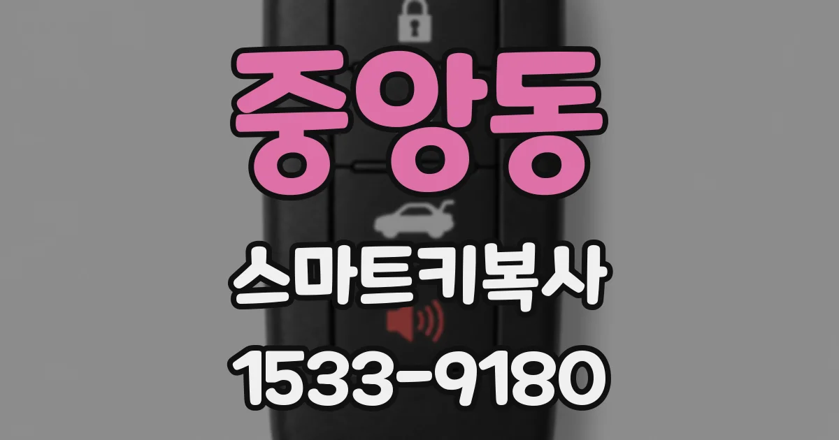 중앙동 스마트키복사