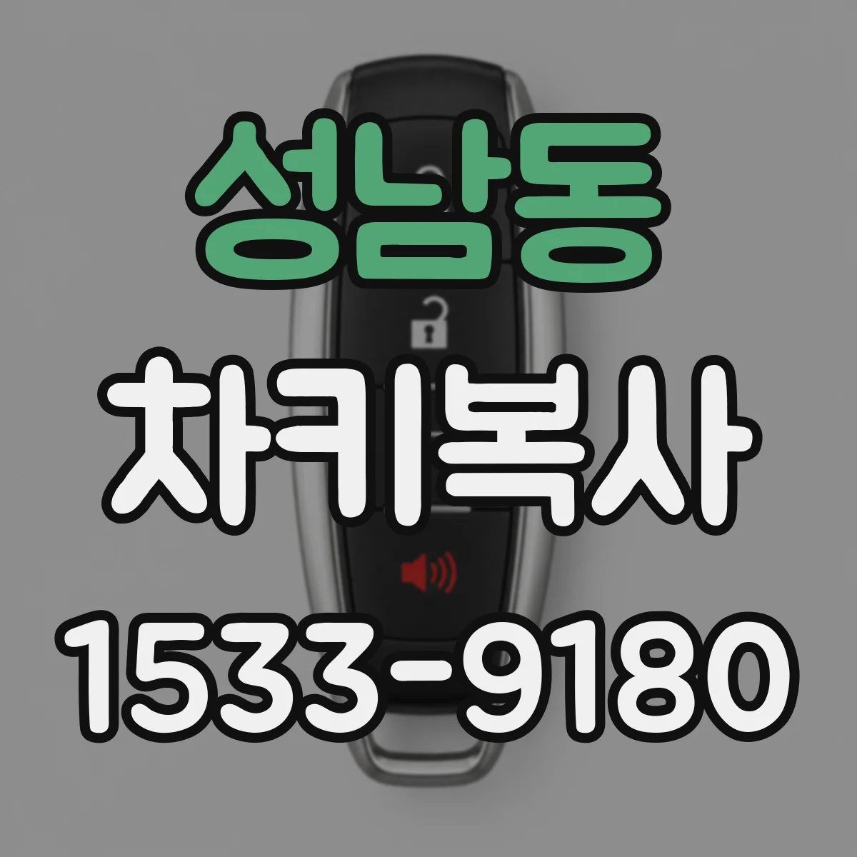 성남동 차키복사