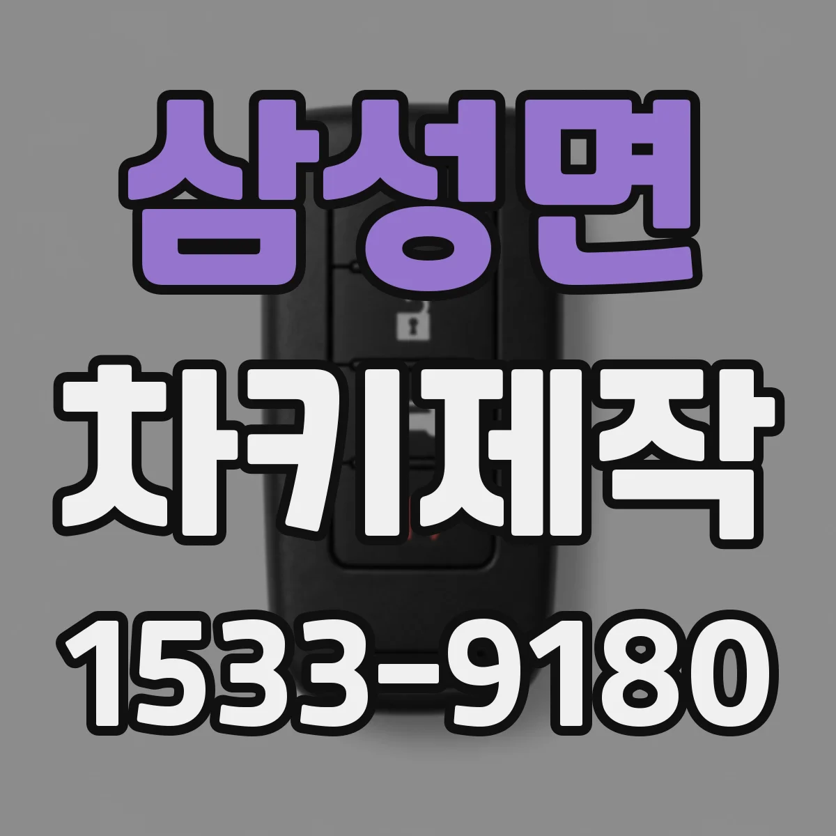 삼성면 차키제작
