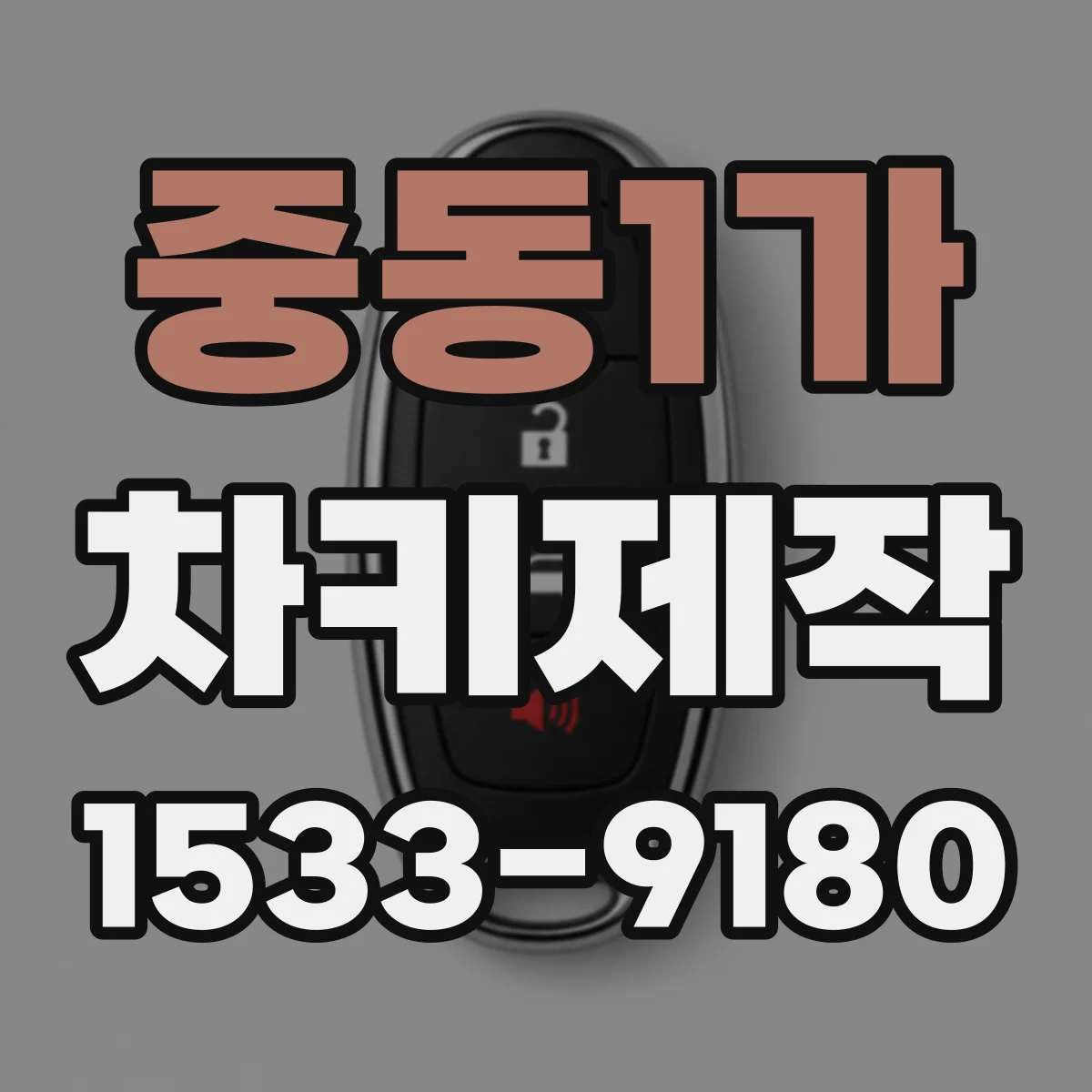 중동1가 차키제작