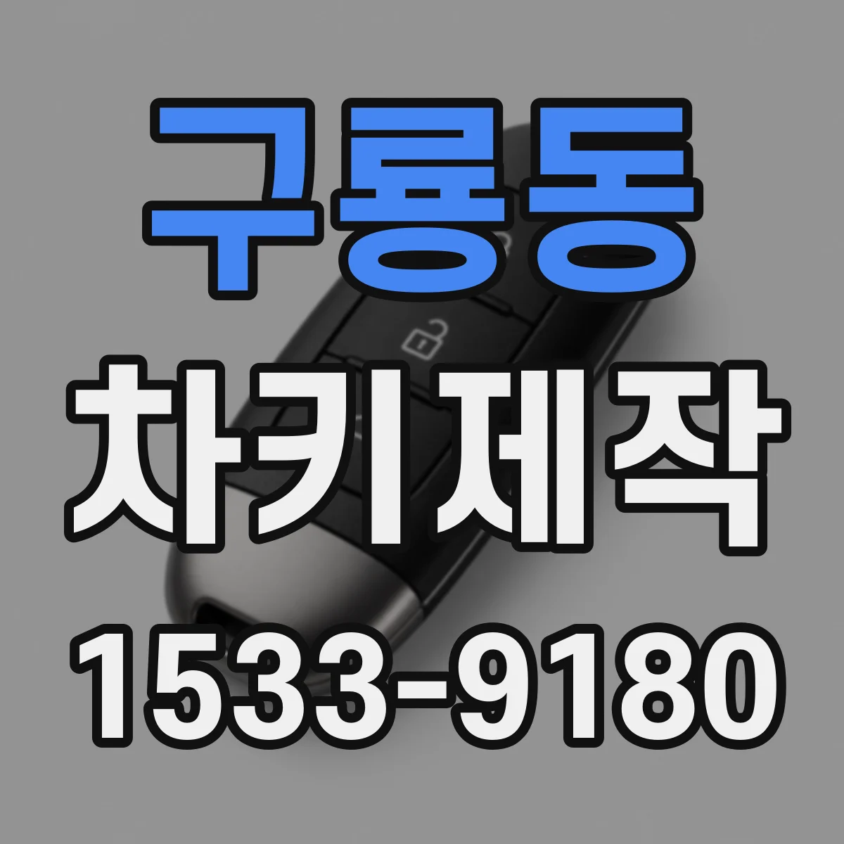 구룡동 차키제작