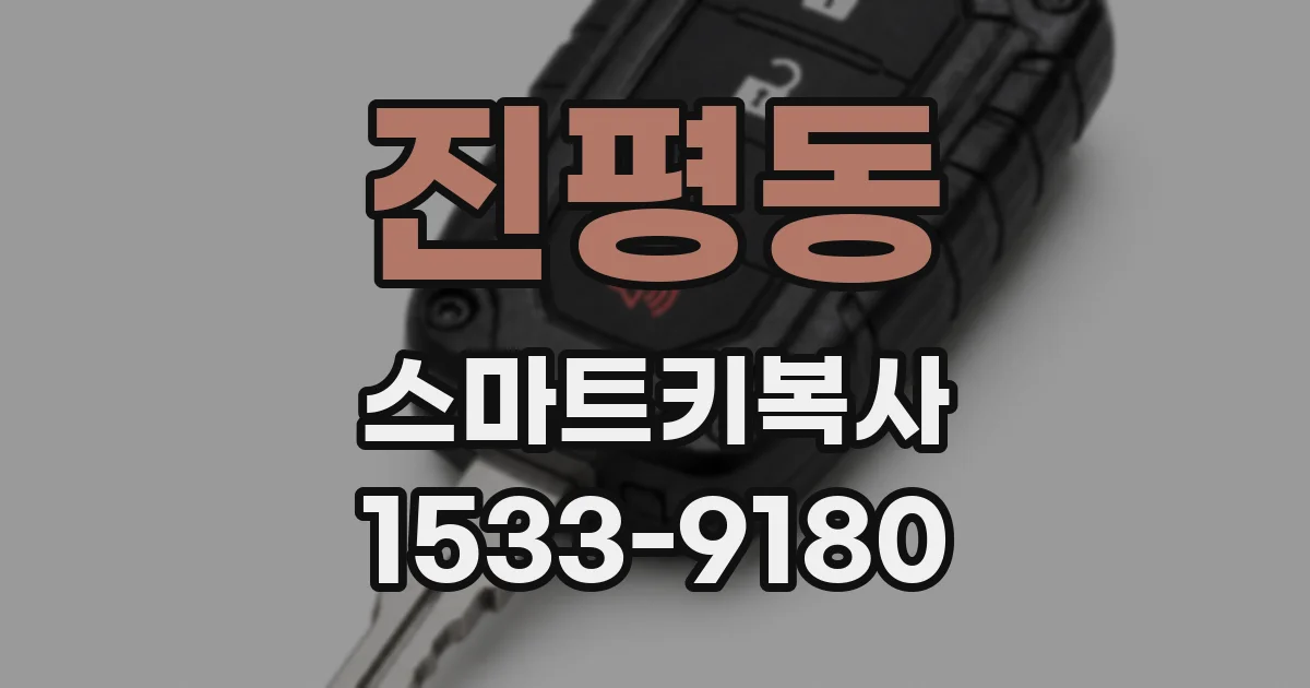 진평동 스마트키복사