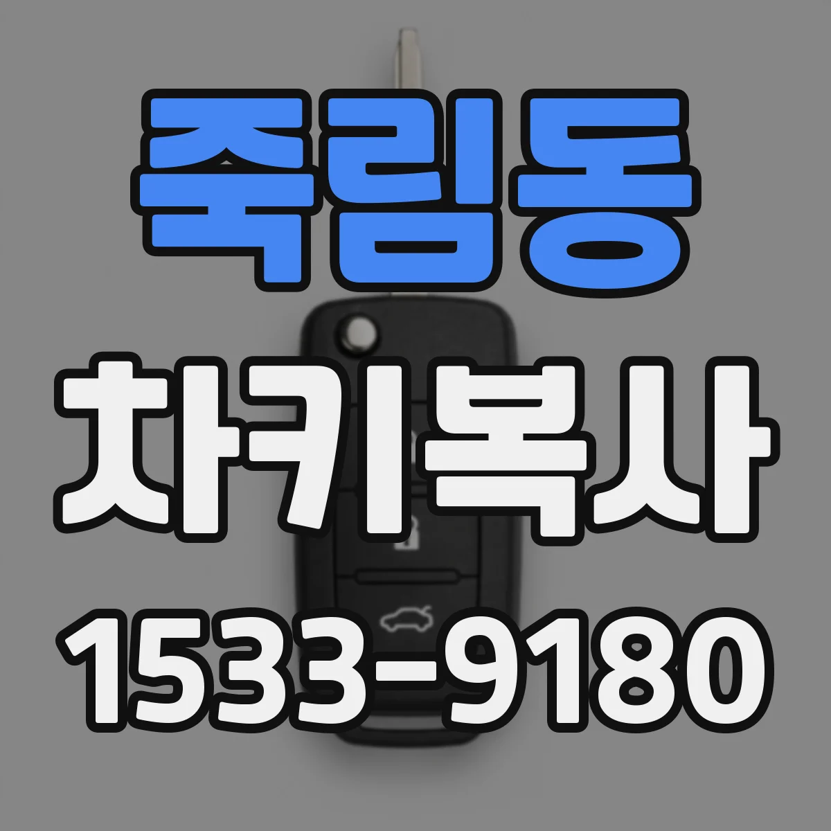 죽림동 차키복사