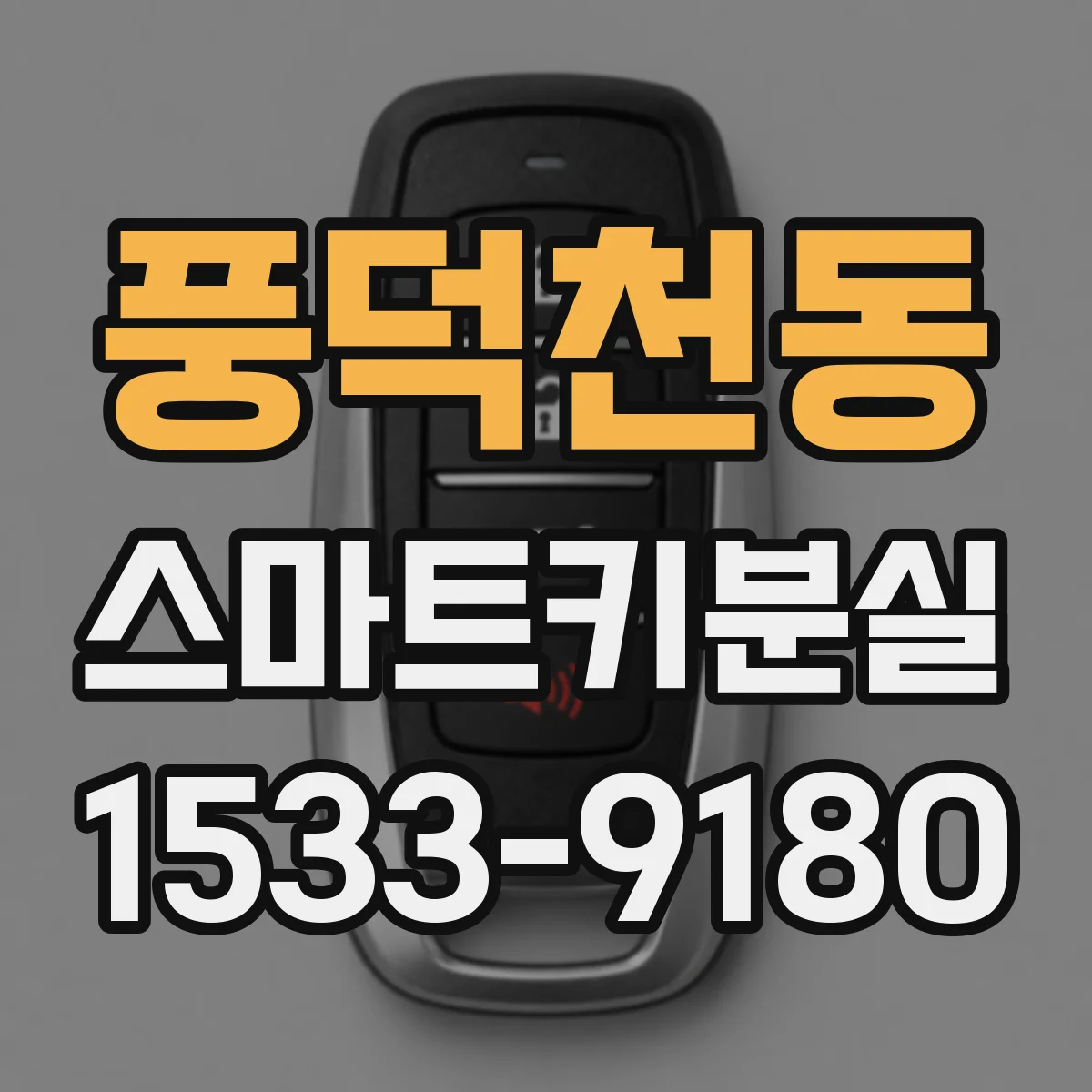 풍덕천동 스마트키분실