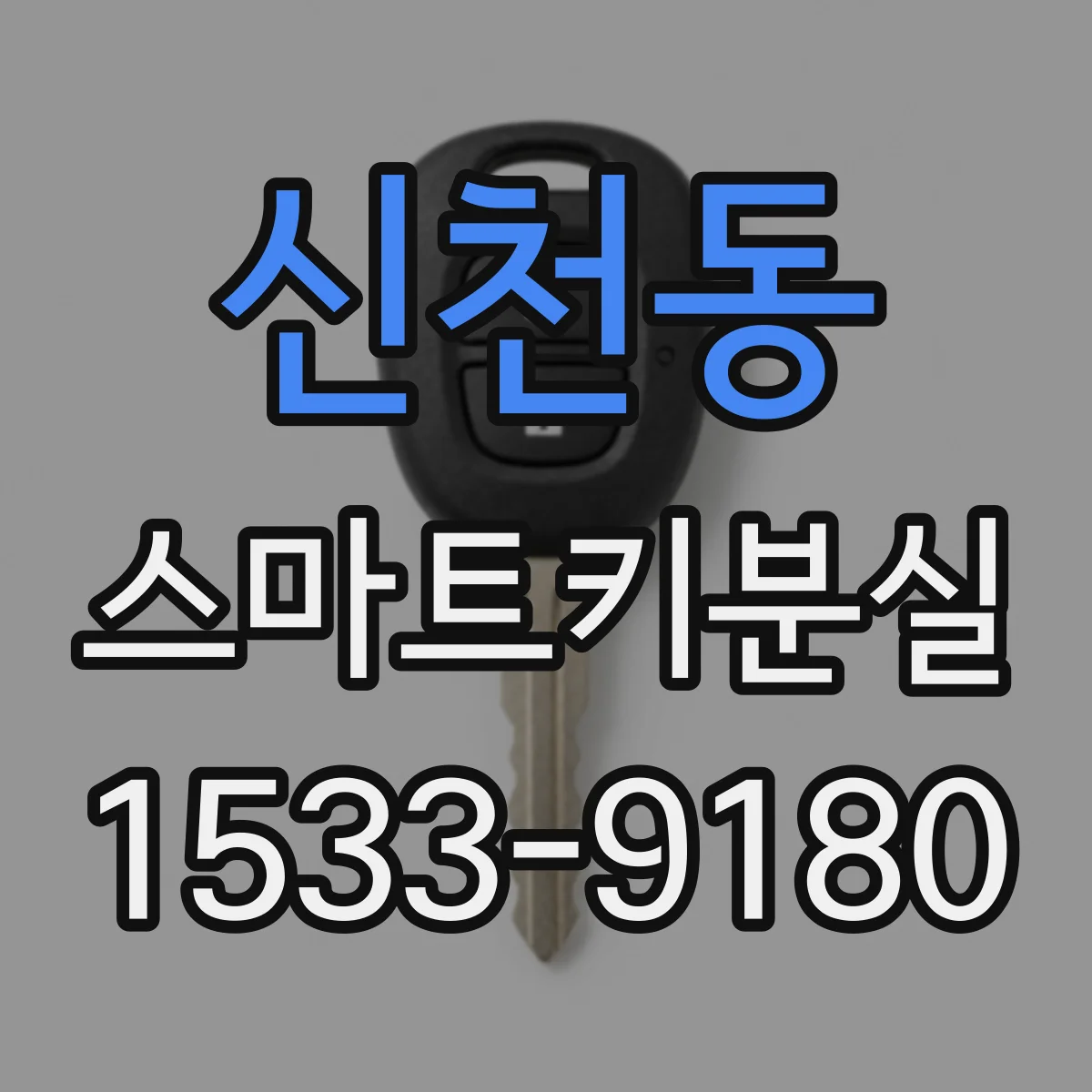 신천동 스마트키분실