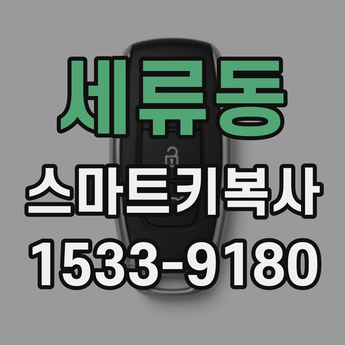 세류동 스마트키복사