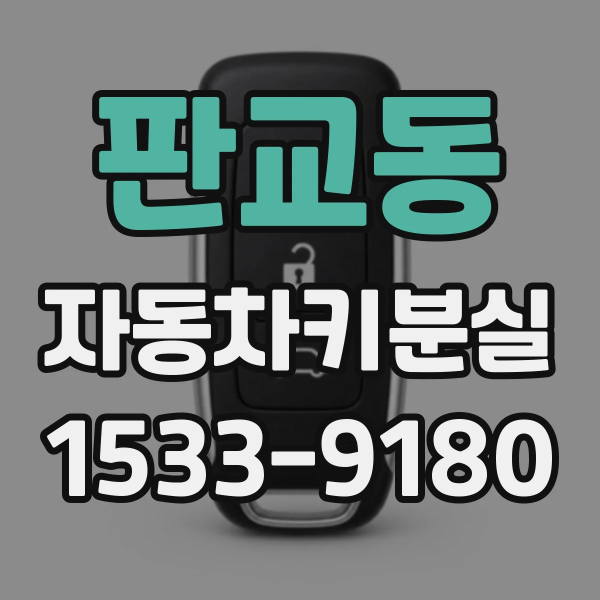 판교동 자동차키분실