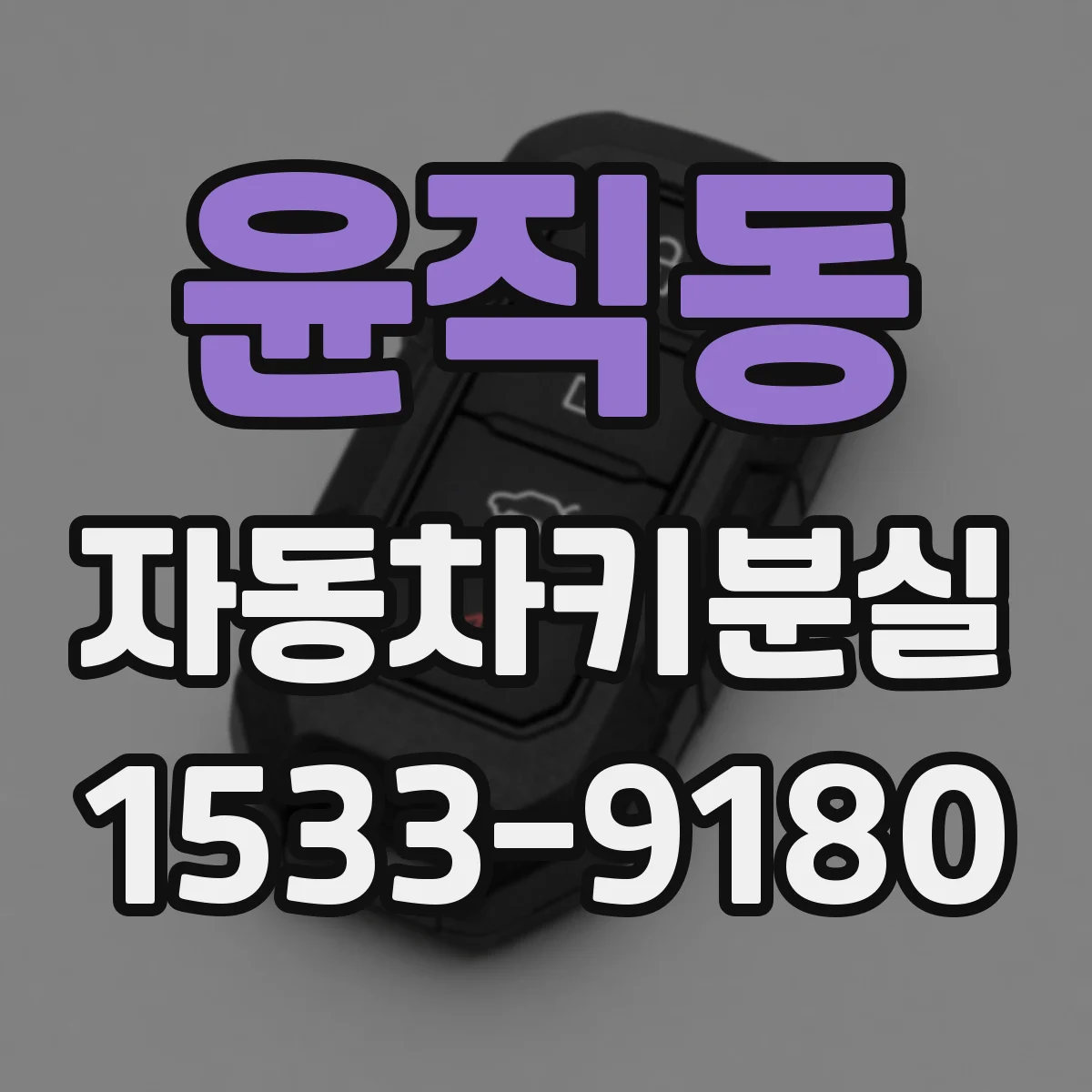 윤직동 자동차키분실