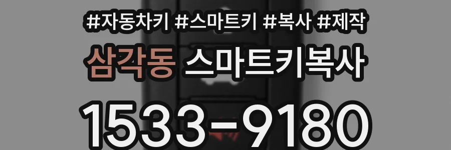 삼각동 스마트키복사