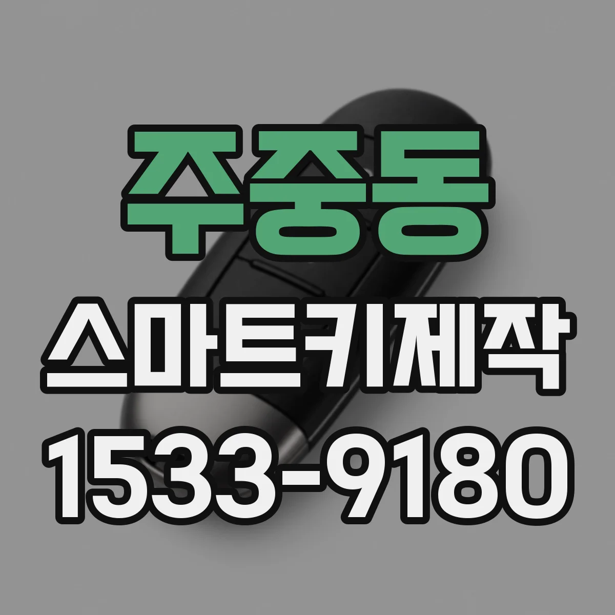 주중동 스마트키제작