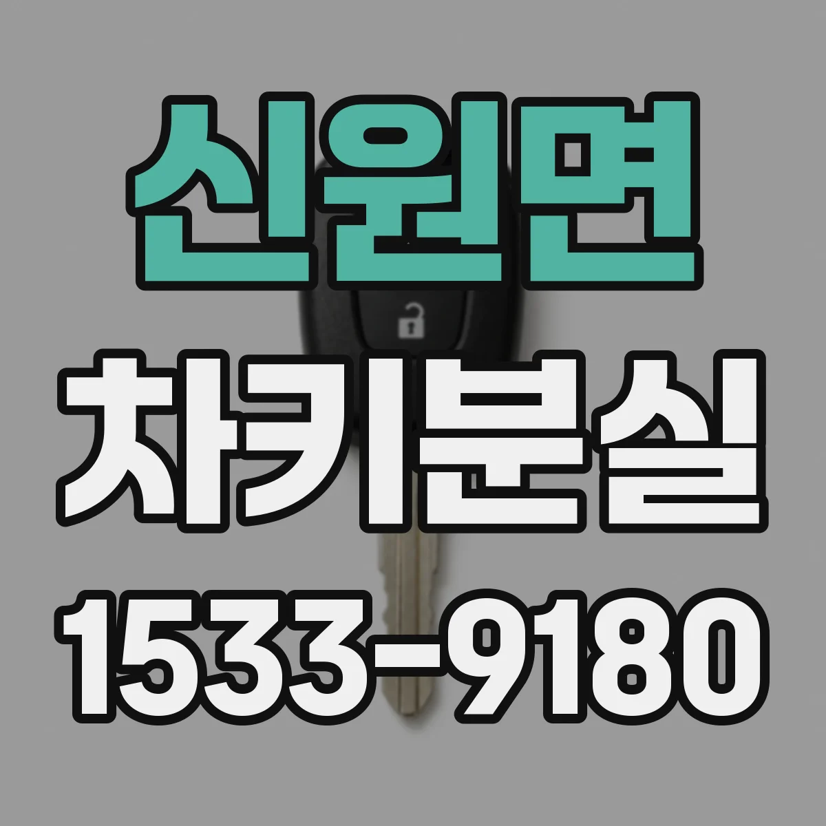 신원면 차키분실