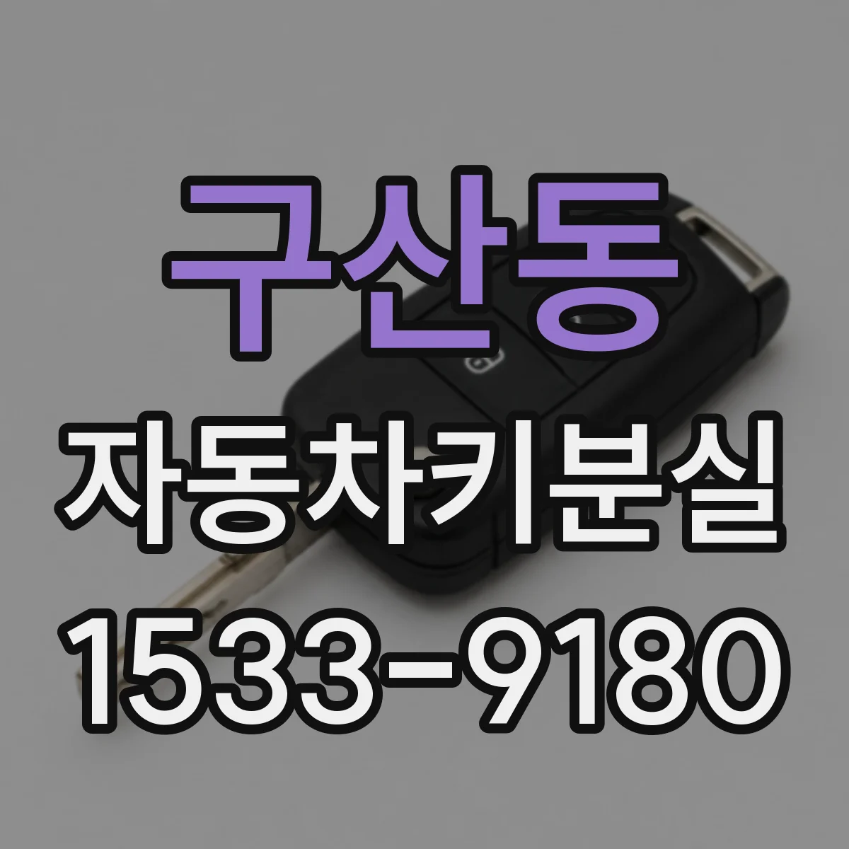 구산동 자동차키분실
