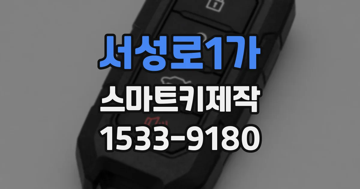 서성로1가 스마트키제작