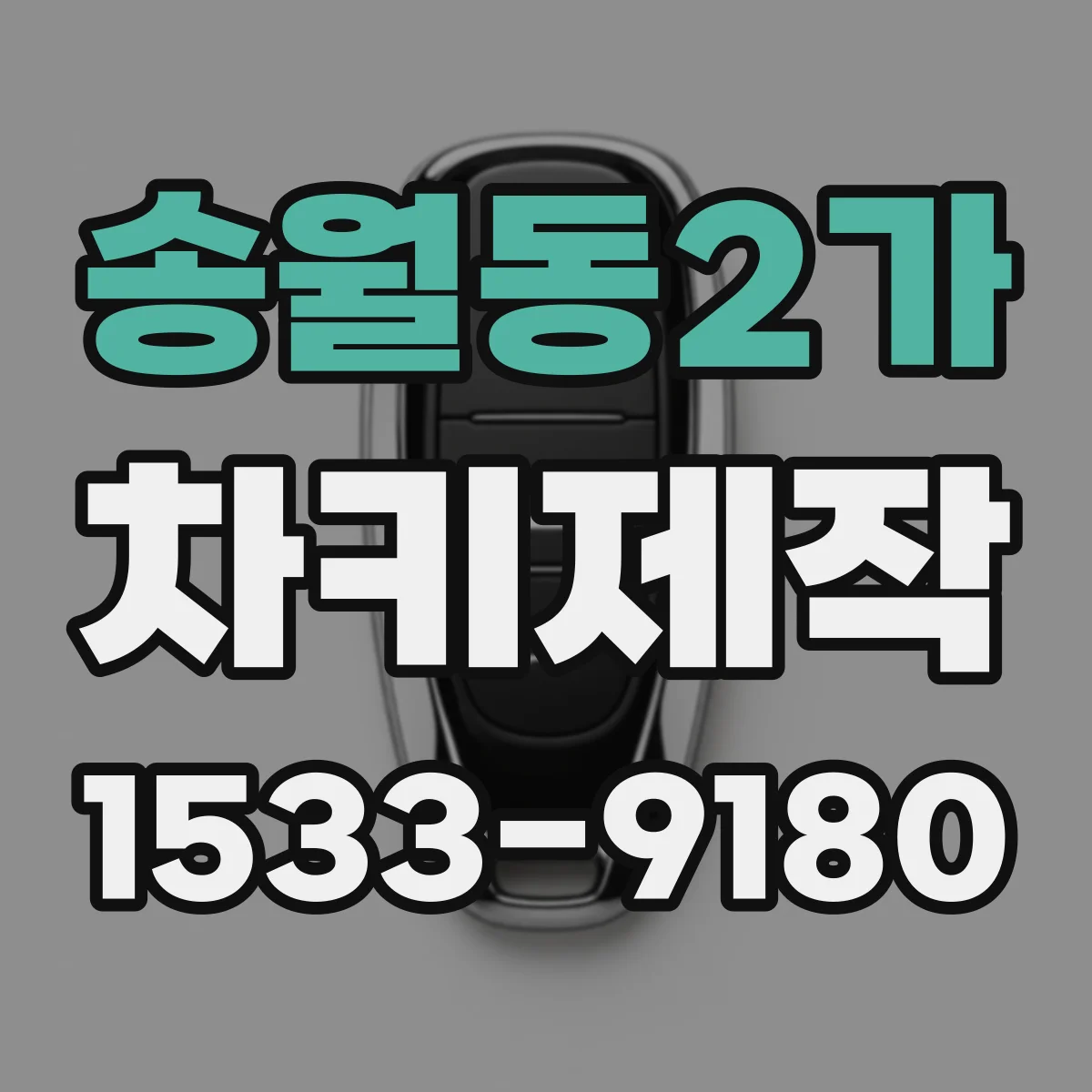 송월동2가 차키제작