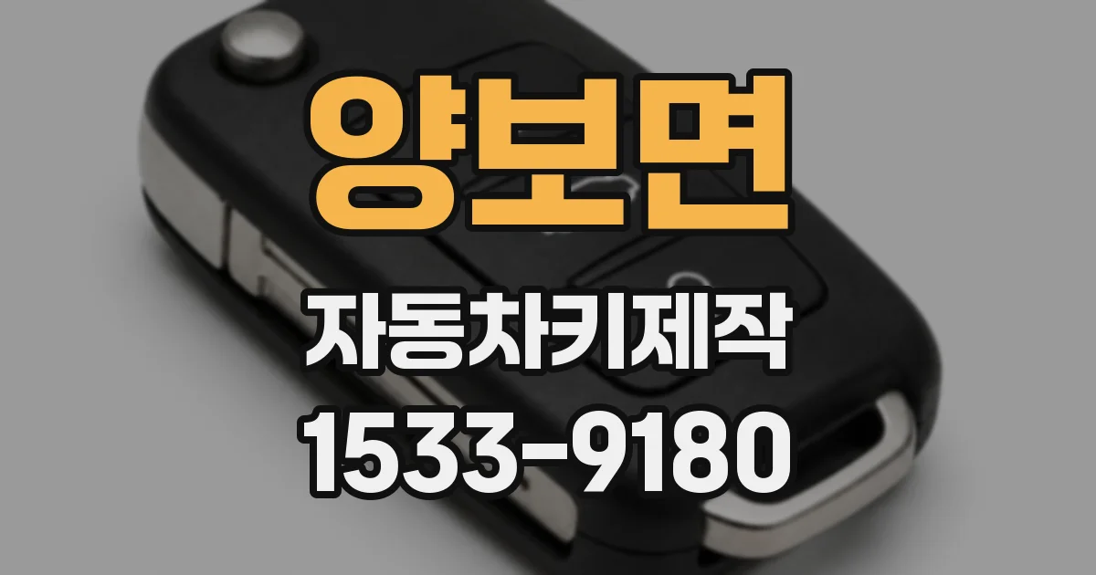 양보면 자동차키제작