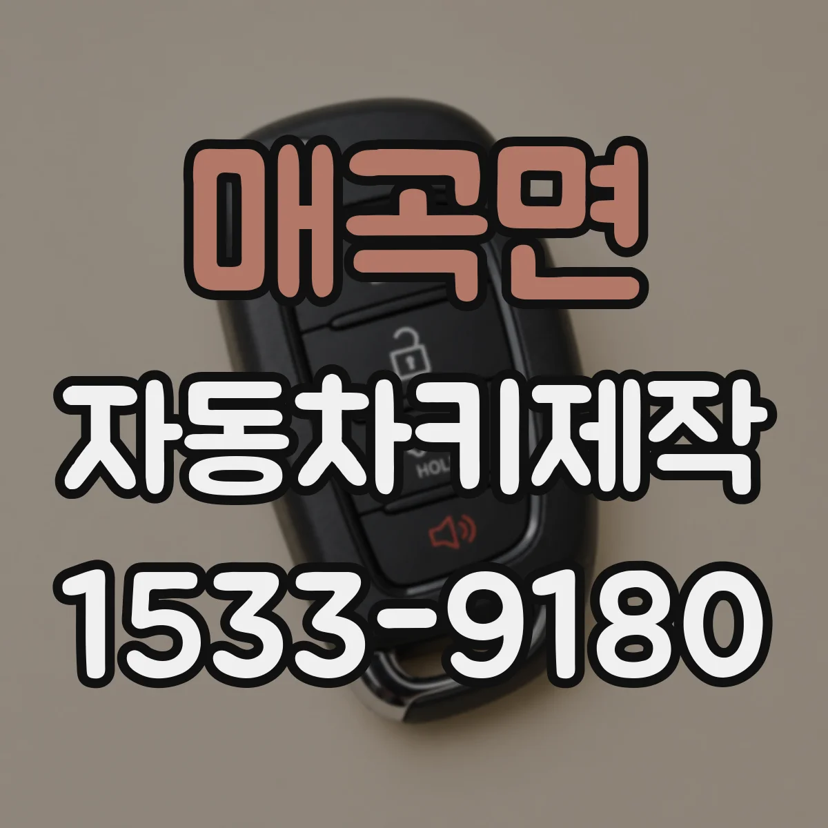 매곡면 자동차키제작