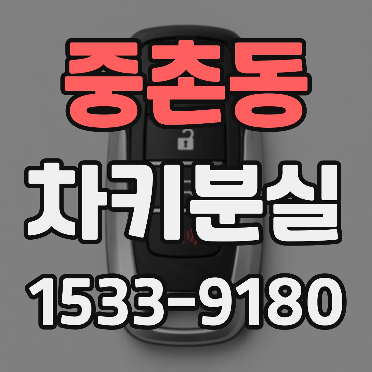 중촌동 차키분실