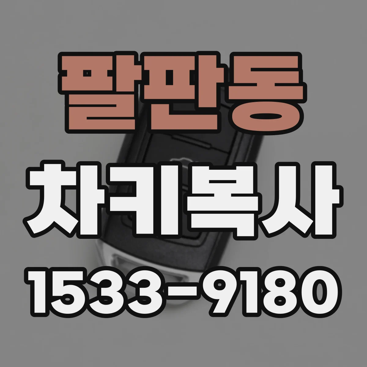 팔판동 차키복사