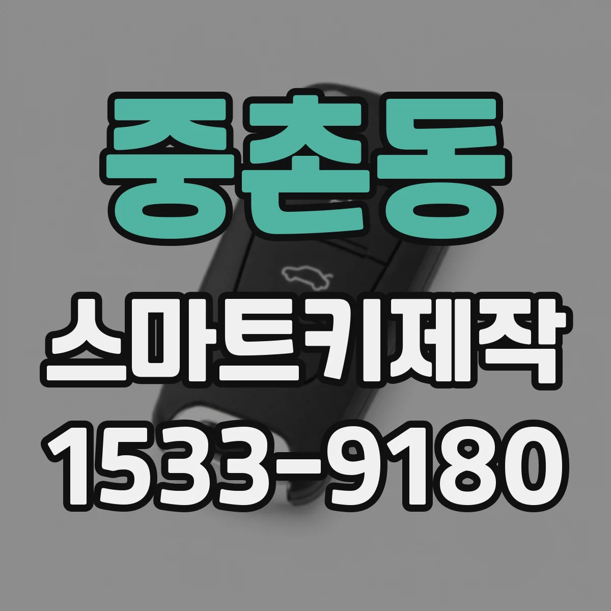 중촌동 스마트키제작