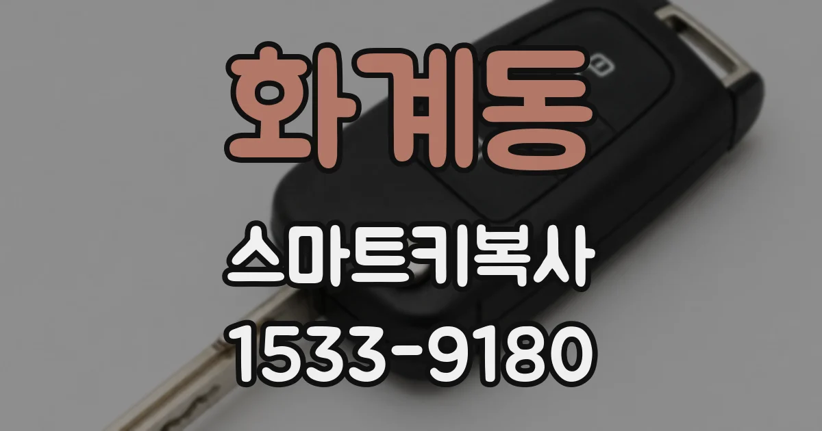 화계동 스마트키복사