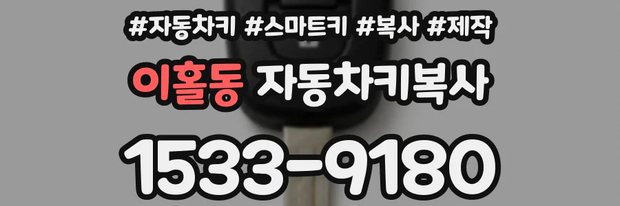 이홀동 자동차키복사