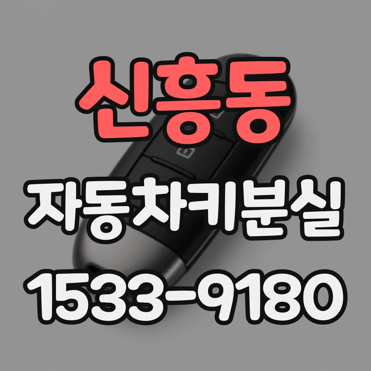 신흥동 자동차키분실